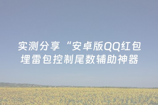 黑料“微小程序麻将胡牌神器”（万能开挂器)