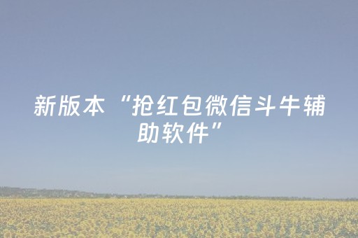 新版本“抢红包微信斗牛辅助软件”（详细透视教程）-哔哩哔哩