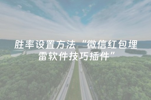 胜率设置方法“微信红包埋雷软件技巧插件”（详细透视教程）-哔哩哔哩
