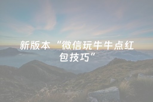 盘点十款“手机微信小程序麻将做弊器软件”（怎么增加胜率)