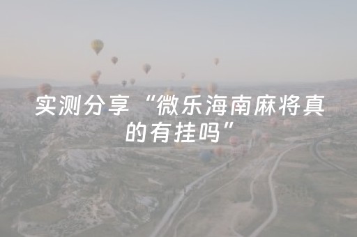 玩家必备“微信打麻将可以作假吗”（透明挂辅助器)