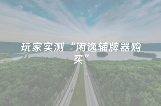 玩家必备十款“微信小程序四川麻将装挂怎么安装”（怎么让系统给自己好牌)