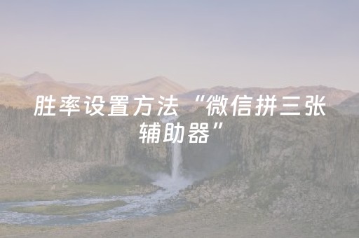 胜率设置方法“微信拼三张辅助器”（详细透视教程）-哔哩哔哩