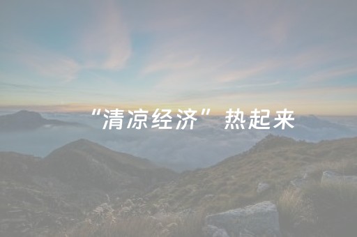 推荐十款“微信小程序麻将怎么让系统给自己好牌”（怎么让系统给自己好牌)