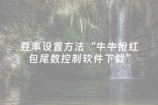 胜率设置方法“牛牛抢红包尾数控制软件下载”（详细透视教程）-哔哩哔哩