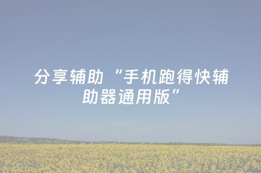 分享辅助“手机跑得快辅助器通用版”（详细透视教程）-哔哩哔哩