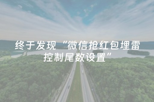 终于发现“微信抢红包埋雷控制尾数设置”（详细透视教程）-哔哩哔哩