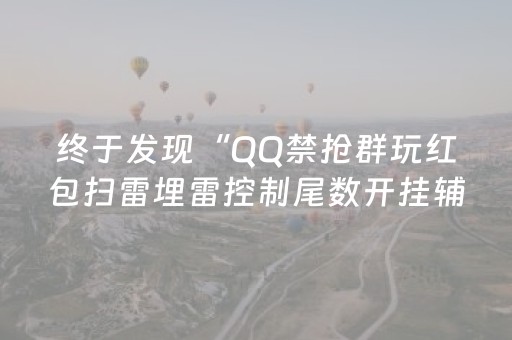 终于发现“QQ禁抢群玩红包扫雷埋雷控制尾数开挂辅助”（详细透视教程）-哔哩哔哩
