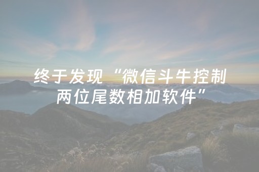 终于发现“微信斗牛控制两位尾数相加软件”（详细透视教程）-哔哩哔哩