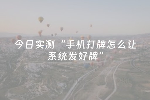 今日实测“手机打牌怎么让系统发好牌”（详细透视教程）-哔哩哔哩