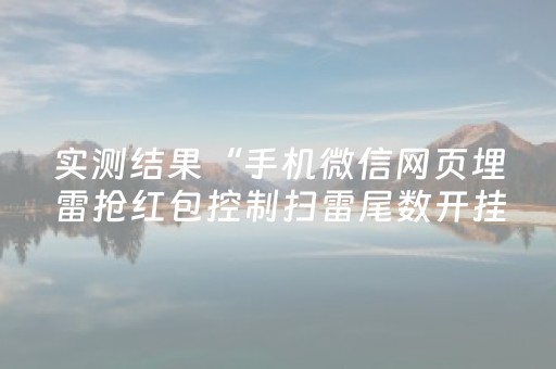实测结果“手机微信网页埋雷抢红包控制扫雷尾数开挂软件”（详细透视教程）-哔哩哔哩