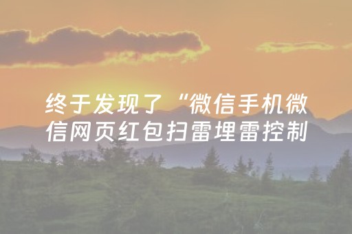 7分钟揭秘“微信小程序广东麻将插件下载”（控牌器)