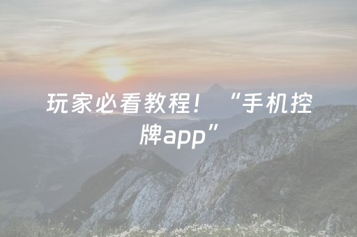 玩家必看教程！“手机控牌app”（详细开挂教程）-哔哩哔哩