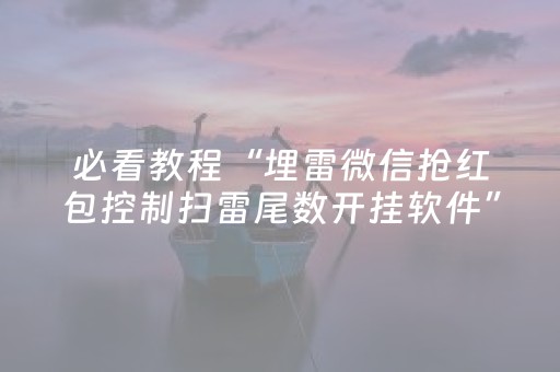 必看教程“埋雷微信抢红包控制扫雷尾数开挂软件”（详细透视教程）-哔哩哔哩
