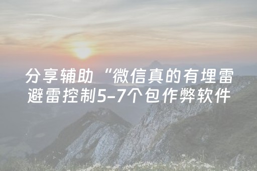 分享辅助“微信真的有埋雷避雷控制5-7个包作弊软件”（详细透视教程）-哔哩哔哩