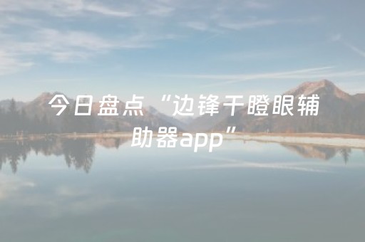 今日盘点“边锋干瞪眼辅助器app”（详细透视教程）-哔哩哔哩