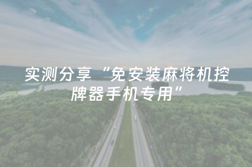 实测分享“免安装麻将机控牌器手机专用”（详细透视教程）-哔哩哔哩