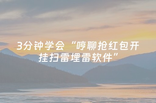 3分钟学会“哼聊抢红包开挂扫雷埋雷软件”（详细透视教程）-哔哩哔哩