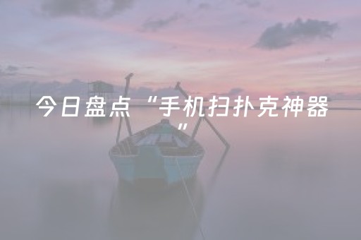 今日盘点“手机扫扑克神器”（详细开挂教程）-哔哩哔哩