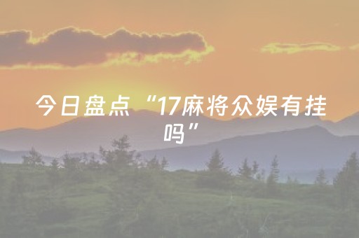 今日盘点“17麻将众娱有挂吗”（详细透视教程）-哔哩哔哩