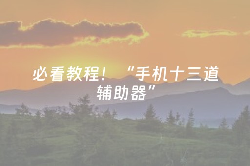 给玩家盘点十款“微信雀神广东麻将辅助器下载”（输赢跟id号有关系吗)