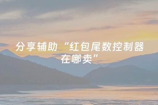 分享辅助“红包尾数控制器在哪卖”（详细透视教程）-哔哩哔哩