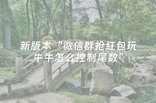 新版本“微信群抢红包玩牛牛怎么控制尾数”（详细透视教程）-哔哩哔哩