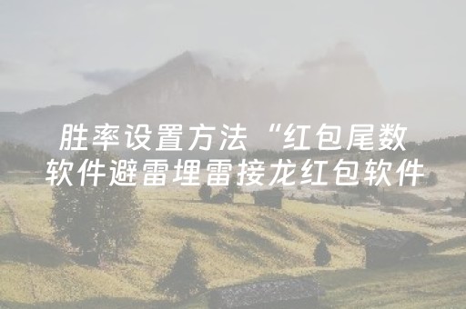 7分钟揭秘“微信小程序河北麻将怎么让系统发好牌”（充值会提高胜率么)