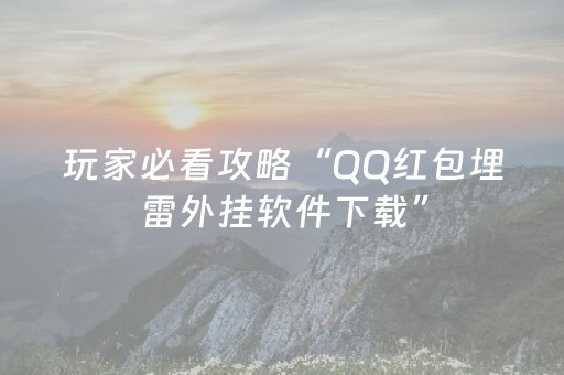 玩家必看攻略“QQ红包埋雷外挂软件下载”（详细透视教程）-哔哩哔哩