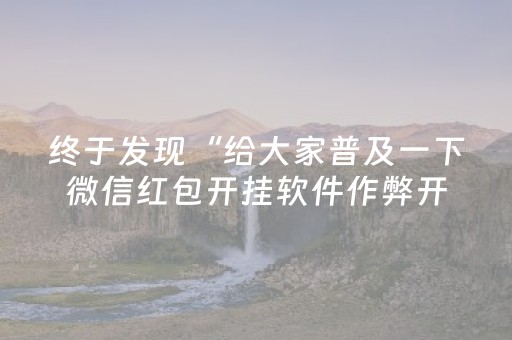 3分钟讲解“微信雀神麻将系统规律”（确实有插件吗)
