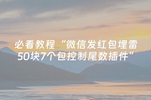 必看教程“微信发红包埋雷50块7个包控制尾数插件”（详细透视教程）-哔哩哔哩