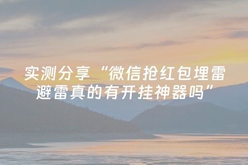 实测分享“微信抢红包埋雷避雷真的有开挂神器吗”（详细透视教程）-哔哩哔哩