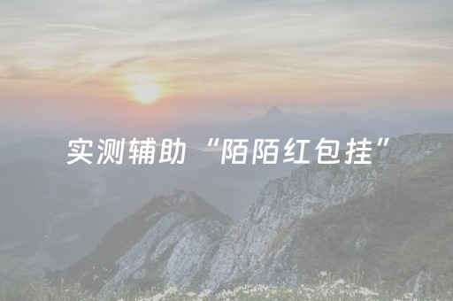 实测辅助“陌陌红包挂”（详细透视教程）-哔哩哔哩