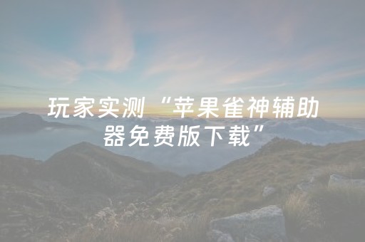 玩家实测“苹果雀神辅助器免费版下载”（详细透视教程）-哔哩哔哩
