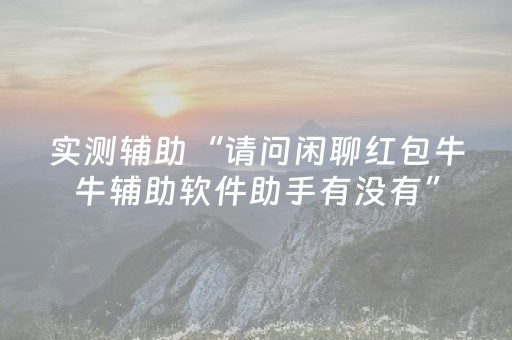 推荐十款“微信广东雀神麻将辅助器下载”（是否能开挂)