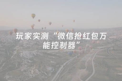 玩家实测“微信抢红包万能控制器”（详细透视教程）-哔哩哔哩