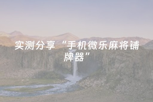 实测分享“手机微乐麻将铺牌器”（详细辅助教程）-哔哩哔哩