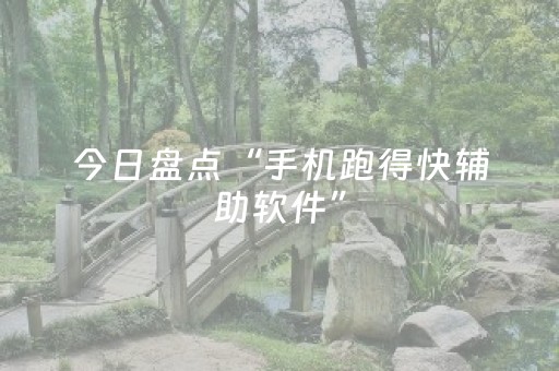 今日盘点“手机跑得快辅助软件”（详细开挂教程）-哔哩哔哩