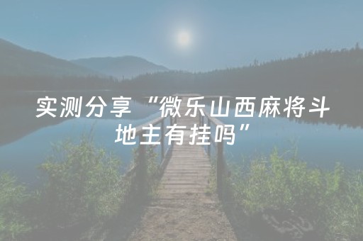 实测分享“微乐山西麻将斗地主有挂吗”（详细开挂教程）-哔哩哔哩