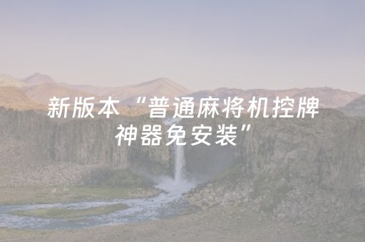 新版本“普通麻将机控牌神器免安装”（详细透视教程）-哔哩哔哩