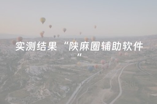 实测结果“陕麻圈辅助软件”（详细透视教程）-哔哩哔哩