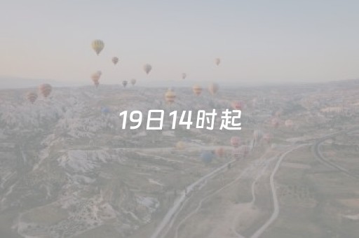19日14时起，北京明十三陵、居庸关长城等景区临时闭园