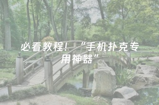 必看教程！“手机扑克专用神器”（详细开挂教程）-哔哩哔哩