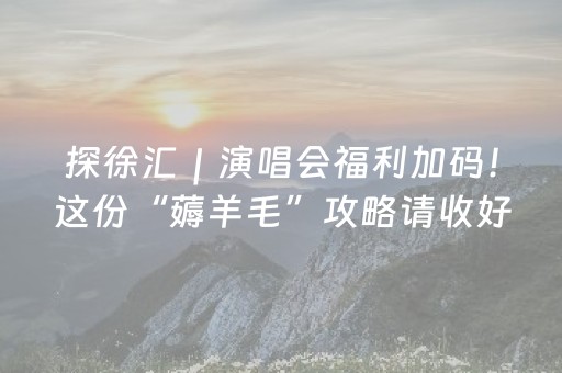 玩家必看攻略“雀神广东麻将的规律”（控牌神器)