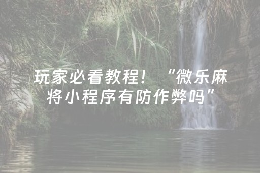 玩家必看教程！“微乐麻将小程序有防作弊吗”（详细透视教程）-哔哩哔哩