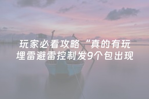 玩家必看攻略“真的有玩埋雷避雷控制发9个包出现5个雷软件有吗”（详细透视教程）-哔哩哔哩
