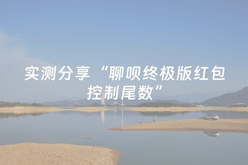 实测分享“聊呗终极版红包控制尾数”（详细透视教程）-哔哩哔哩