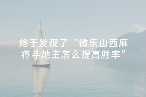 终于发现了“微乐山西麻将斗地主怎么提高胜率”（详细透视教程）-哔哩哔哩