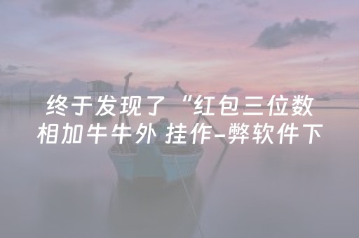 终于发现了“红包三位数相加牛牛外 挂作-弊软件下载 ”（详细透视教程）-哔哩哔哩