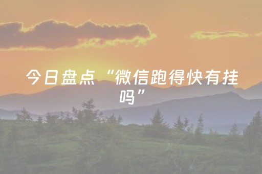 今日盘点“微信跑得快有挂吗”（详细开挂教程）-哔哩哔哩